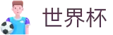 2026世界杯体彩(FIFA World Cup)官方授权平台